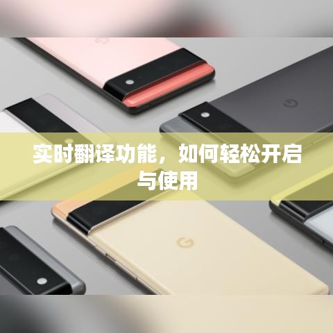 实时翻译功能，轻松开启与使用指南
