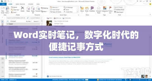 Word实时笔记，数字化时代的快速便捷记事工具