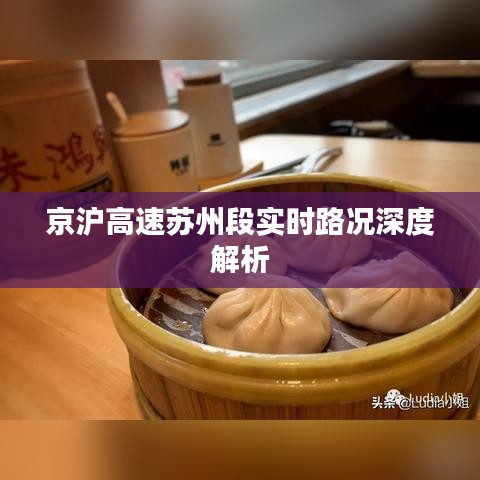 京沪高速苏州段实时路况深度剖析