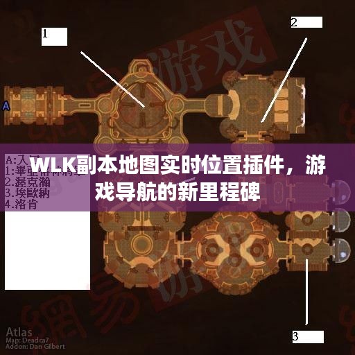 WLK副本地图实时位置插件，游戏导航革新里程碑