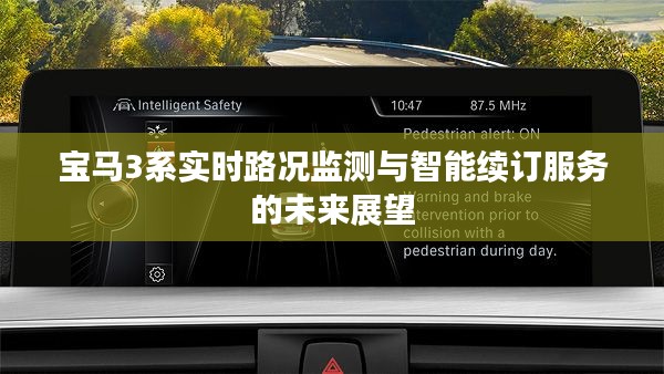 宝马3系智能路况监测与续订服务的未来展望