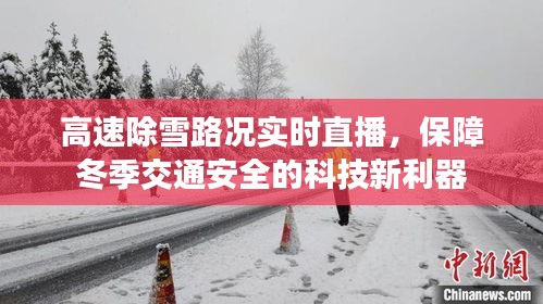 高速除雪路况实时直播，科技新利器助力冬季交通安全