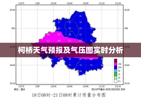 柯桥天气预报及气压图实时解读