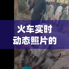 科技与旅行的交汇点，火车实时动态照片的捕捉与下载