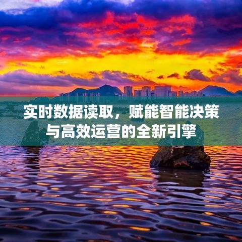 实时数据读取，智能决策与高效运营的全新引擎驱动力