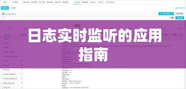 日志实时监听应用指南，操作、功能及优化建议