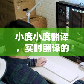实时翻译新时代，小度小度翻译应用与体验