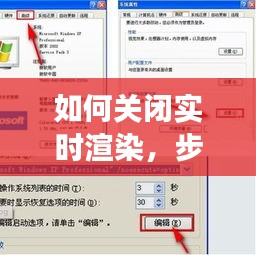 如何关闭实时渲染，步骤详解及注意事项指南