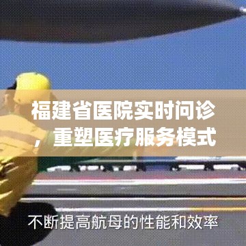 福建省医院重塑医疗服务模式，实时问诊开启健康新篇章