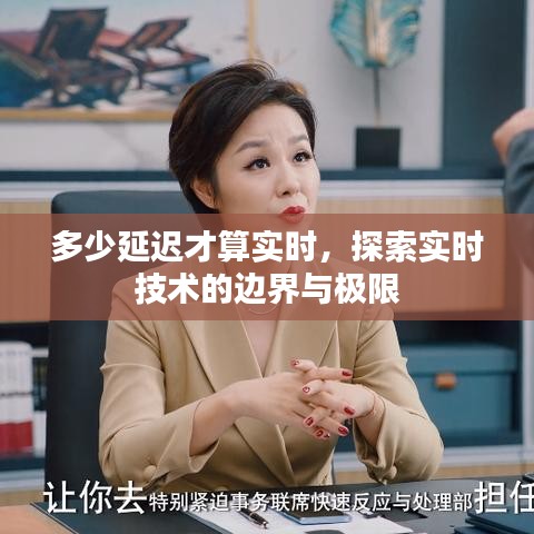 探索实时技术的边界与极限，多少延迟才算实时？