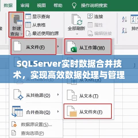 SQLServer实时数据合并技术，高效数据处理与管理实践