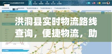洪洞县实时物流路线查询，便捷物流助力地方经济腾飞