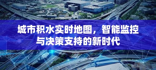 城市积水实时地图，智能监控与决策支持新时代的探索
