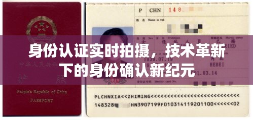 技术革新引领身份确认新纪元，实时拍摄身份认证时代来临