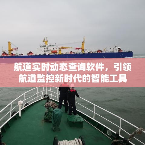 航道监控新时代的引领者，实时动态查询软件智能工具