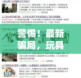 警惕！玩具推销背后的最新骗局陷阱
