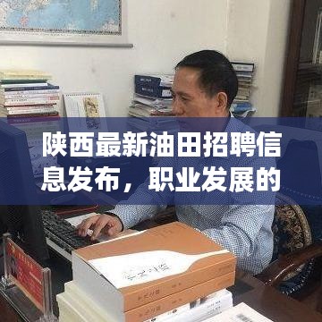 陕西油田最新招聘信息发布，职业新天地等你来挑战！