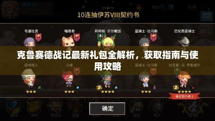 克鲁赛德战记最新礼包详解，获取指南与使用方法攻略