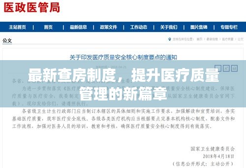 最新查房制度引领医疗质量管理迈向新篇章