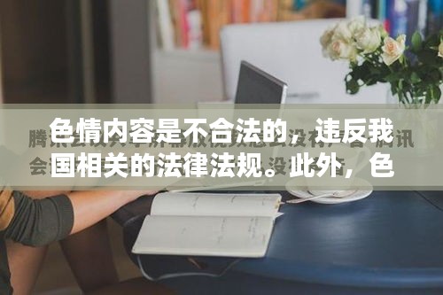 警惕法律风险，远离色情内容，青青草在线视频并非合法之选