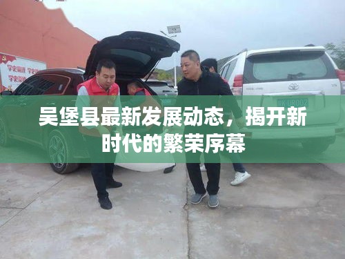 吴堡县新时代繁荣序幕，最新发展动态揭秘