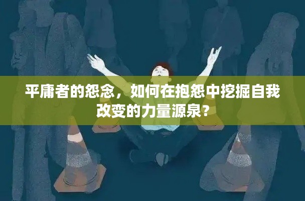 平庸者的怨念，如何在抱怨中挖掘自我改变的力量源泉？