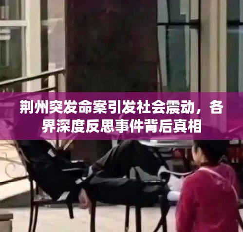 荆州突发命案引发社会震动，各界深度反思事件背后真相