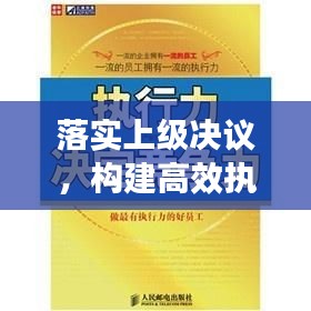落实上级决议，构建高效执行力，关键要素详解
