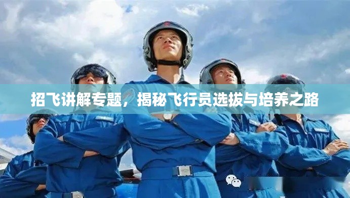 招飞讲解专题，揭秘飞行员选拔与培养之路