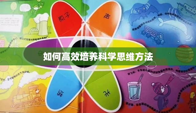 如何高效培养科学思维方法