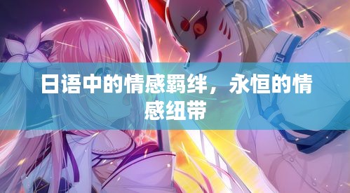 日语中的情感羁绊，永恒的情感纽带