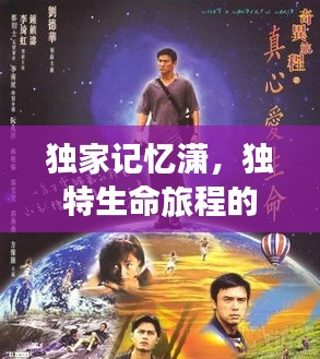 独家记忆潇，独特生命旅程的珍贵印记
