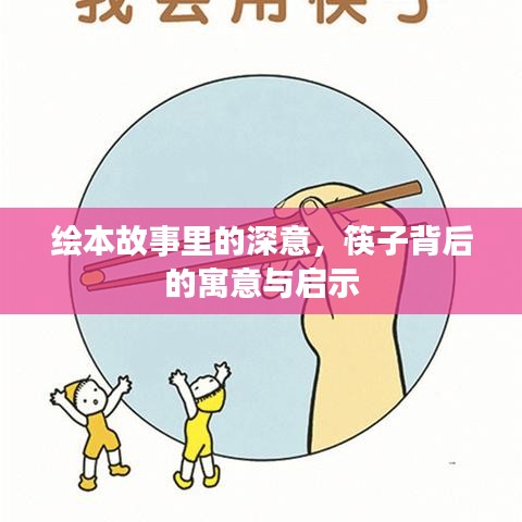 绘本故事里的深意，筷子背后的寓意与启示