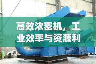 高效浓密机，工业效率与资源利用的新选择