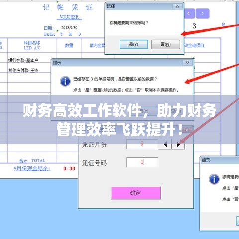 财务高效工作软件，助力财务管理效率飞跃提升！
