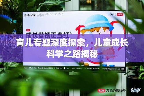 育儿专题深度探索，儿童成长科学之路揭秘