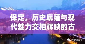 保定，历史底蕴与现代魅力交相辉映的古城（专题报道）