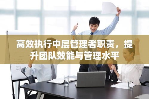 高效执行中层管理者职责，提升团队效能与管理水平