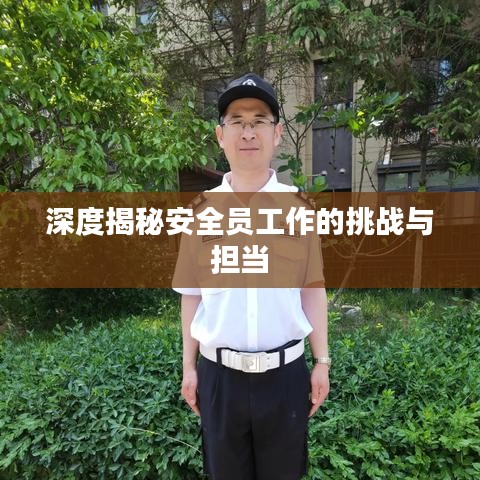 深度揭秘安全员工作的挑战与担当