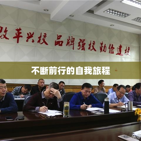 不断前行的自我旅程