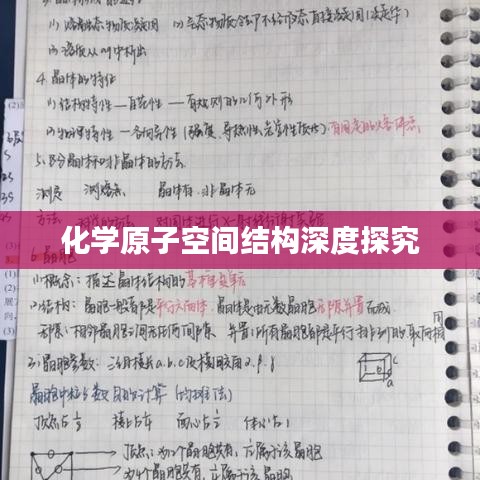 化学原子空间结构深度探究