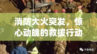 消防大火突发，惊心动魄的救援行动小说
