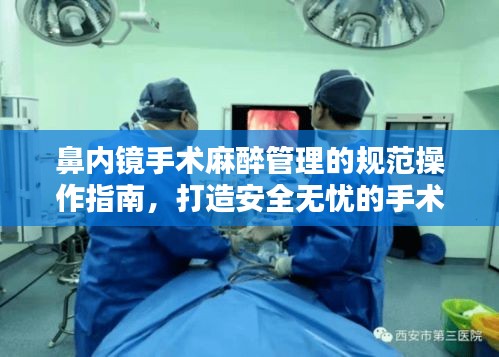 鼻内镜手术麻醉管理的规范操作指南，打造安全无忧的手术体验