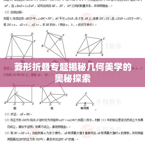 菱形折叠专题揭秘几何美学的奥秘探索