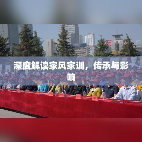 深度解读家风家训，传承与影响