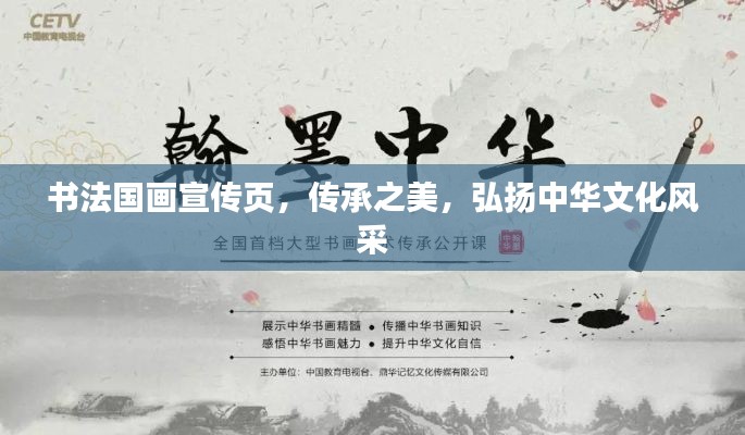 书法国画宣传页，传承之美，弘扬中华文化风采