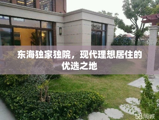 东海独家独院，现代理想居住的优选之地