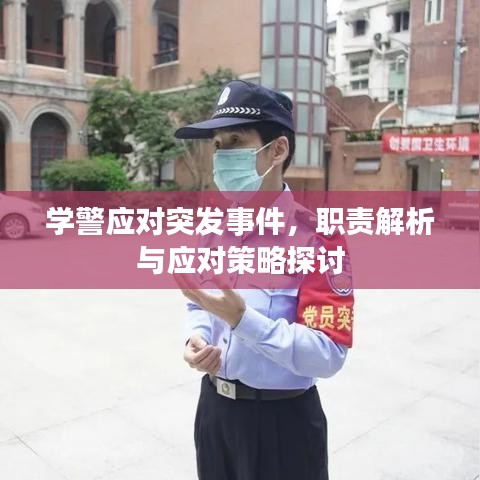 学警应对突发事件，职责解析与应对策略探讨