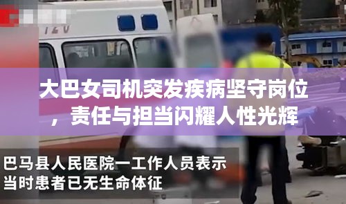 大巴女司机突发疾病坚守岗位，责任与担当闪耀人性光辉