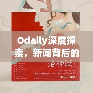 Odaily深度探索，新闻背后的故事揭秘